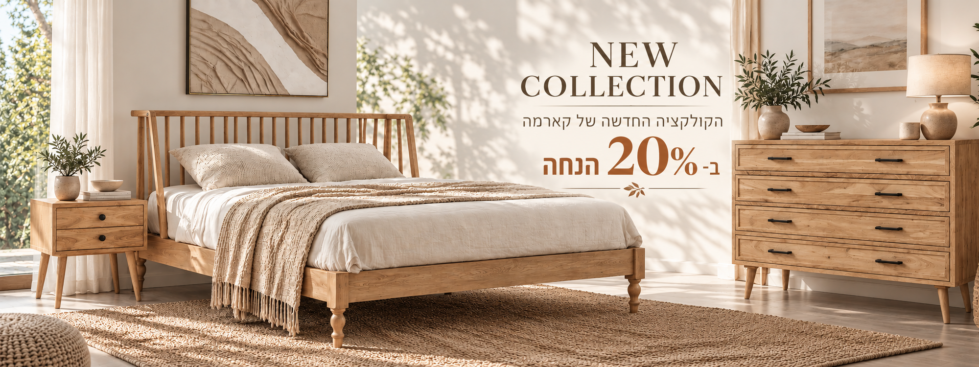 קולקצייה חדשה עץ מלא